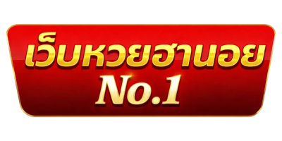 ลิ้งหวยฮานอย