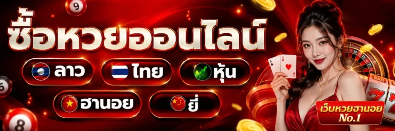 ลิ้งหวยฮานอย